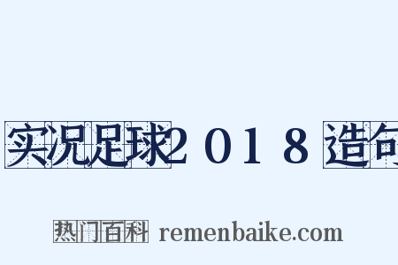 实况足球2018造句是什么意思的图片